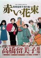 高桥留美子剧场