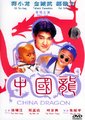 中国龙海报