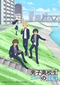 男子高校生的日常