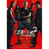 硬汉2奉陪到底(DVD)