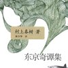 东京奇谭集(村上春树)