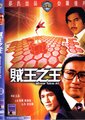 贼王之王海报