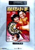 提防小手 海报