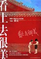 看上去很美