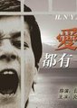 爱，都有一段故事海报