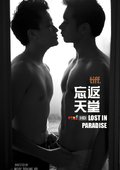忘返天堂 海报