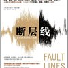 断层线:全球经济潜在的危机
