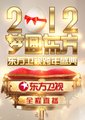 梦圆东方·2012东方卫视跨年盛典海报