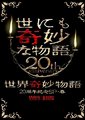 世界奇妙物语20周年春季特别篇