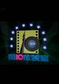 第10放映室 海报