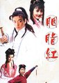 胭脂红