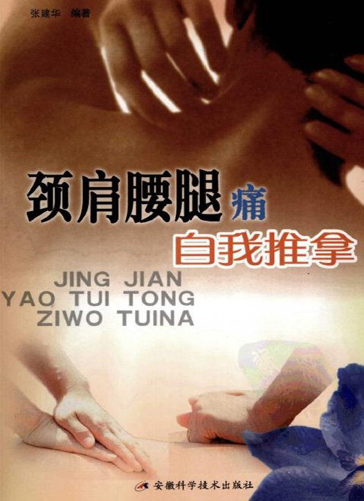 《颈肩腰腿痛自我推拿》扫描版[PDF]