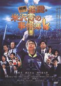 相棒外传-鉴识·米泽守事件簿 海报