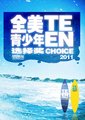 2011年美国青少年选择奖海报