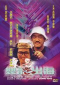 神勇双响炮2之双龙出海 海报