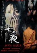 七夜 海报