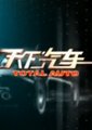 天下汽车海报