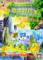 蓝猫淘气3000问-恐龙时代海报