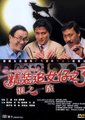 精装追女仔之3狼之一族海报