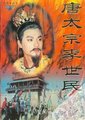 唐太宗李世民