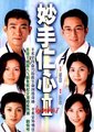 妙手仁心2