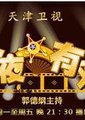 今夜有戏