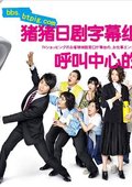 呼叫中心的恋人 海报