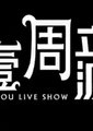壹周立波秀