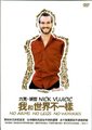 我和世界不一样