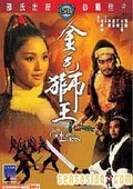 金毛狮王 海报