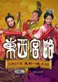 东西宫略