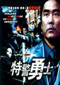特警勇士海报