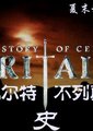 BBC:凯尔特-大不列颠史