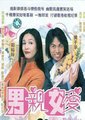 男亲女爱