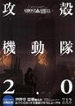 攻壳机动队 2.0
