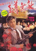 赌城大亨2之至尊无敌 海报