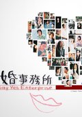 求婚事务所 海报