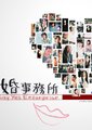 求婚事务所海报