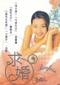 求婚