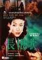 长恨歌