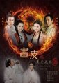 画皮之真爱无悔