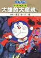 哆啦A梦：大雄的大魔境