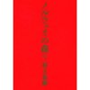 ノルウェイの森 上 [平装]