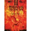 饥饿游戏2:燃烧的女孩 [平装]