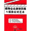 领导公众演讲历练与媒体应对艺术 [平装]