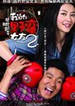 我的野蛮女友2