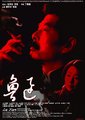 鲁迅