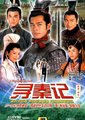 寻秦记