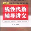 金榜•全国12大考研辅导机构指定用书•2013李永乐•王式安考研数学系列:线性代数辅导讲义
