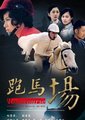 跑马场
